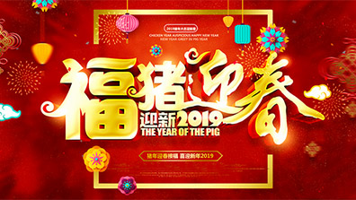 2019年春节放假及调班通知