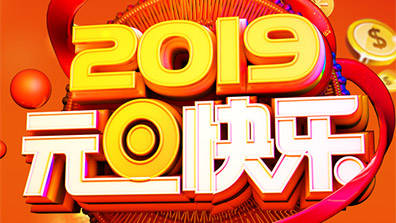 关于2019年元旦放假及调班通知