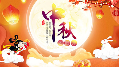 2019年中秋节放假通知