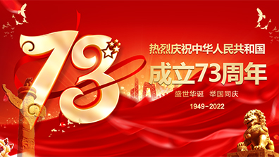 2022年国庆节放假通知